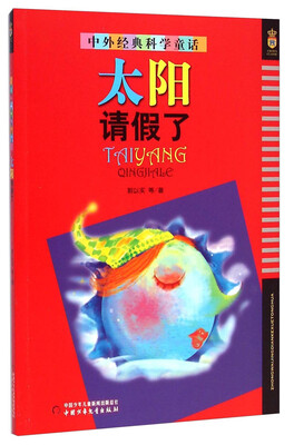 

中外经典科学童话：太阳请假了