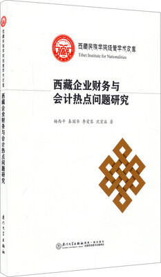 

西藏民族学院经管学术文库：西藏企业财务与会计热点问题研究