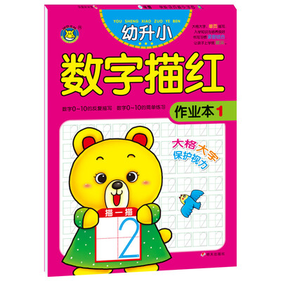 

河马文化 幼升小描红作业本 数学1
