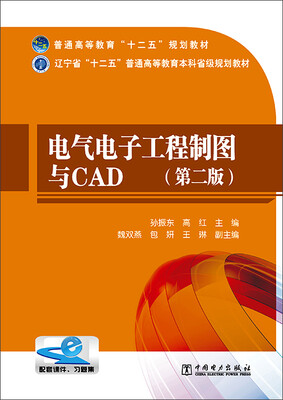 

电气电子工程制图与CAD（第二版）/普通高等教育“十二五”规划教材