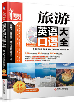 

职场红人·美语会话脱口秀系列旅游英语口语大全附光盘