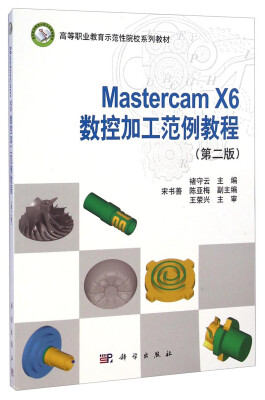 

Mastercam X6数控加工范例教程（第二版）/高等职业教育示范性院校系列教材