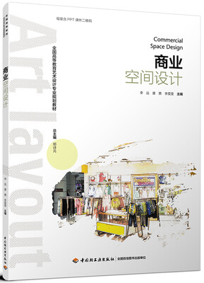 

商业空间设计（全国高等教育艺术设计专业规划教材）