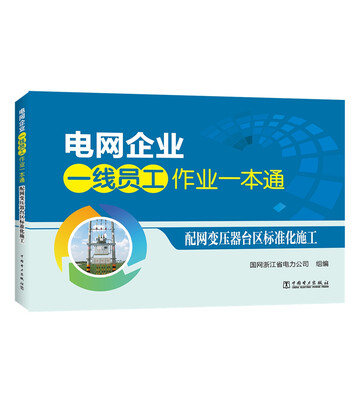 

电网企业一线员工作业一本通 配网变压器台区标准化施工