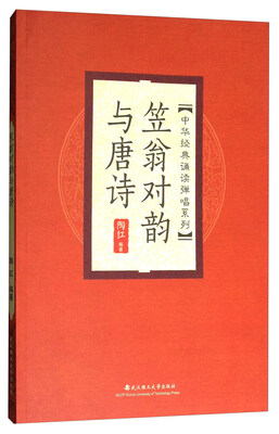 

中华经典诵读弹唱系列：笠翁对韵与唐诗（附光盘）