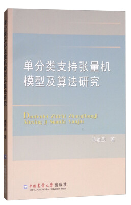 

单分类支持张量机模型及算法研究