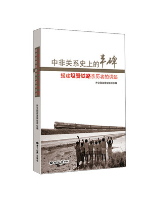

中非关系史上的丰碑