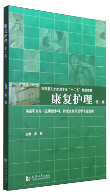 

康复护理（第二版）/应用型人才护理专业“十二五”规划教材