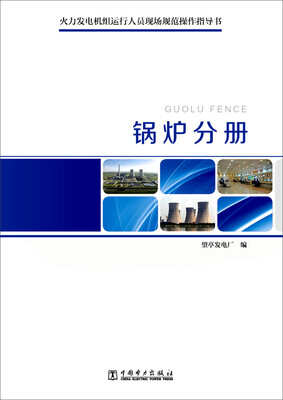 

火力发电机组运行人员现场规范操作指导书锅炉分册