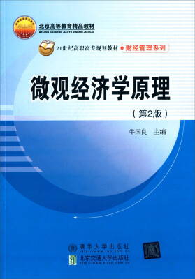 

微观经济学原理（第2版）/北京高等教育精品教材·21世纪高职高专规划教材·财经管理系列