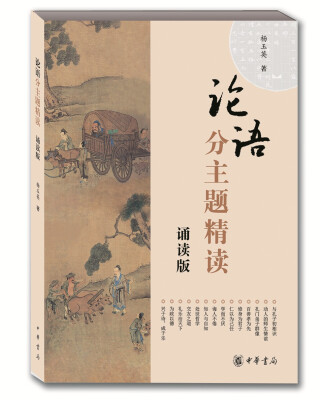 

《论语》分主题精读诵读版