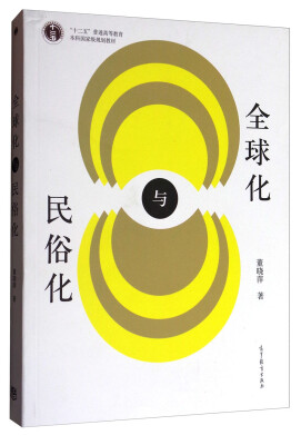 

全球化与民俗化/“十二五”普通高等教育本科国家级规划教材