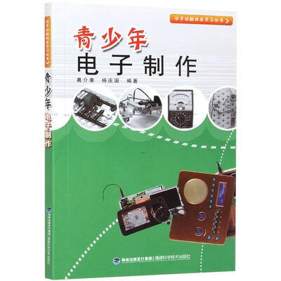 

青少年电子制作