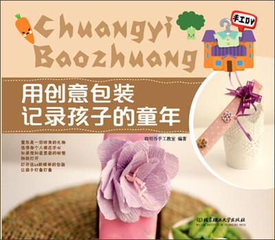 

用创意包装记录孩子的童年