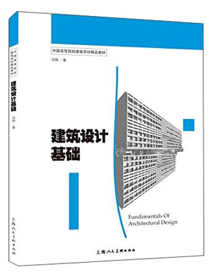 

建筑设计基础：中国高等院校建筑学科精品教材