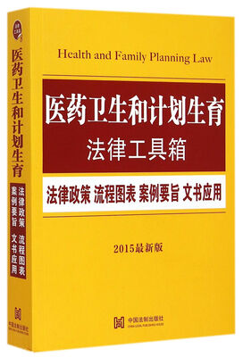 

医药卫生和计划生育法律工具箱(2015最新版