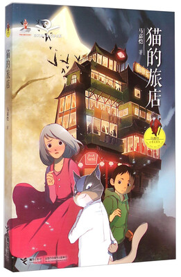 

白天鹅儿童文学书系·猫的旅店马嘉恺幻想电影院