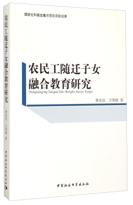 

农民工随迁子女融合教育研究
