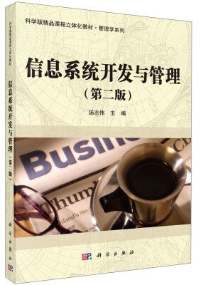 

科学版精品课程立体化教材·管理学系列：信息系统开发与管理（第二版）