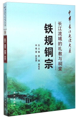 

中华长江文化大系·铁规铜宗：长江流域的礼教与祠堂