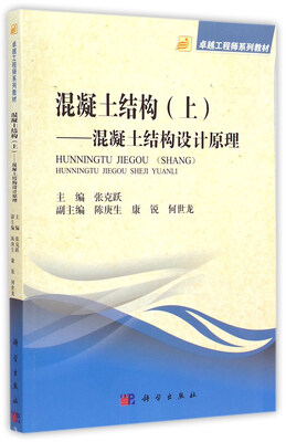

卓越工程师系列教材 混泥土结构（上）：混凝土结构设计原理
