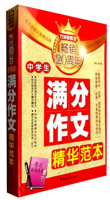 

中学生满分作文精华范本