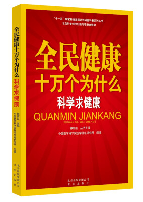 

全民健康十万个为什么·科学求健康