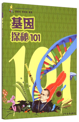 

101探秘·基因探秘101