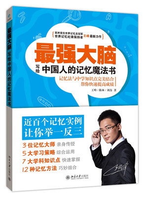 

最强大脑：写给中国人的记忆魔法书