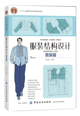 

服装结构设计（男装篇）