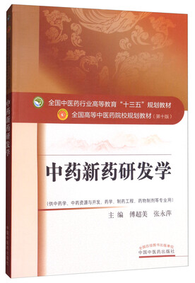 

中药新药研发学（供中药学、中药资源与开发、药学、制药工程、药物制剂等专业用）