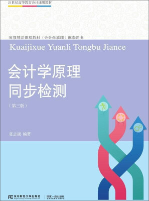 

东北财经大学出版社 21世纪高等教育会计通用教材 会计学原理同步检测(第3版)/张志康