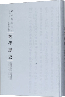 

经学历史（精装）/专题史丛书