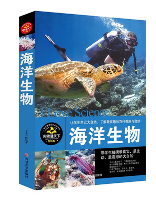 

海洋生物/学生健康成长必读书系·百科系