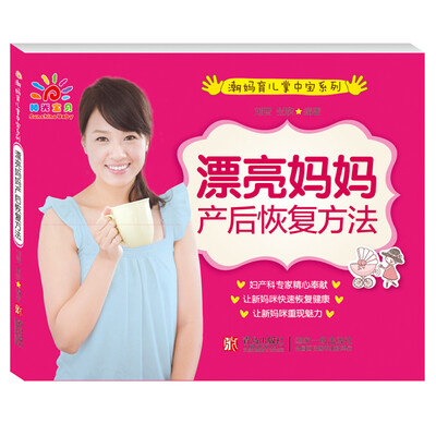 

阳光宝贝 潮妈育儿掌中宝A 漂亮妈妈产后恢复方法
