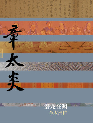 

潜龙在渊：章太炎传（精装）