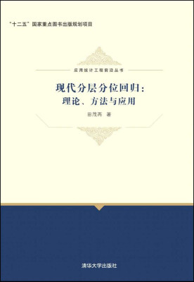 

现代分层分位回归理论、方法与应用