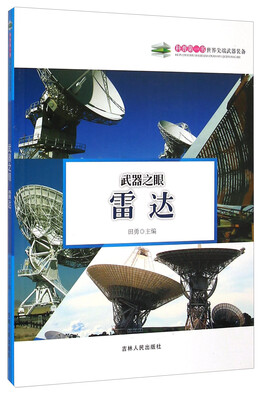 

科普第一书·武器之眼：雷达