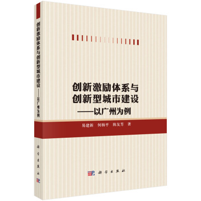 

创新激励体系与创新型城市建设——以广州为例