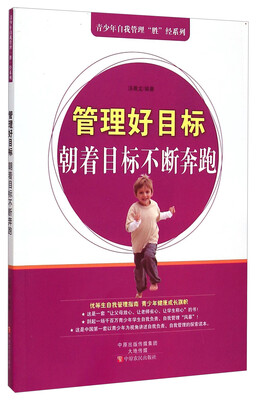 

青少年自我管理“胜”经系列·管理好目标：朝着目标不断奔跑