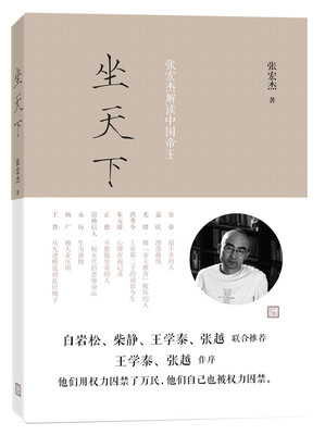 

坐天下：张宏杰解读中国帝王