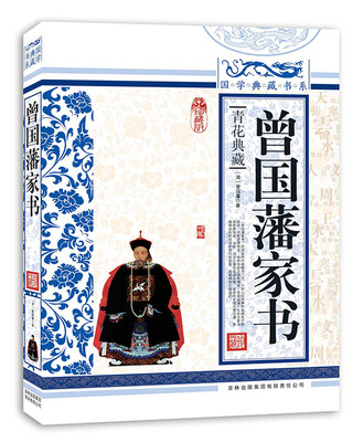 

青花典藏：曾国藩家书（珍藏版）