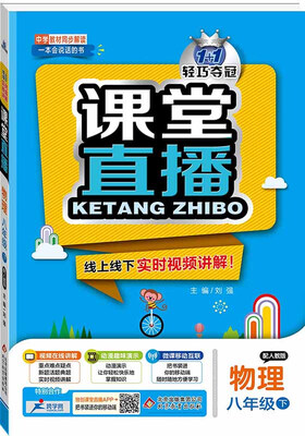 

课堂直播：八年级物理（下）·人教版 2018春