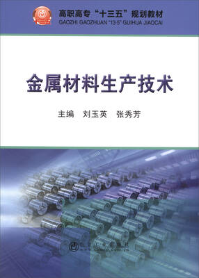 

金属材料生产技术/高职高专“十三五”规划教材
