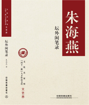 

坛外闲笔录/文化名家暨四个一批人才作品文库