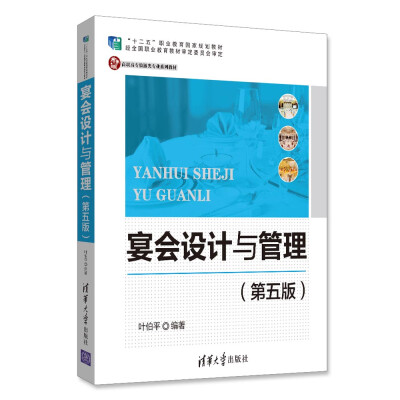 

宴会设计与管理第五版/高职高专旅游类专业系列教材