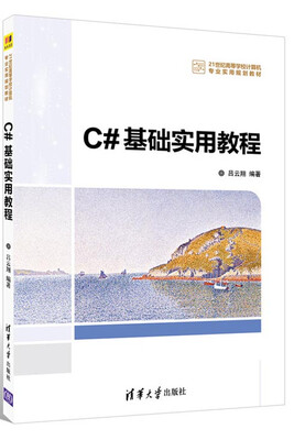 

C#基础实用教程/21世纪高等学校计算机专业实用规划教材