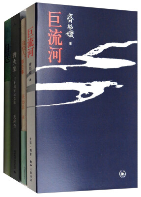 

巨流河+目送+野火集+这些人这些事套装共4册