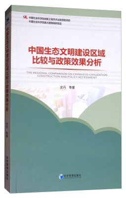 

中国生态文明建设区域比较与政策效果分析