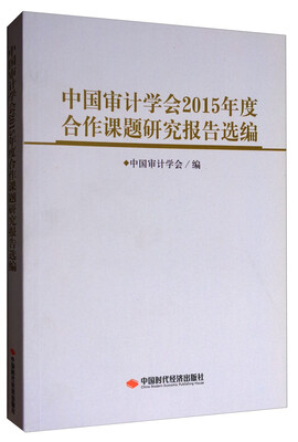 

中国审计学会2015年度合作课题研究报告选编